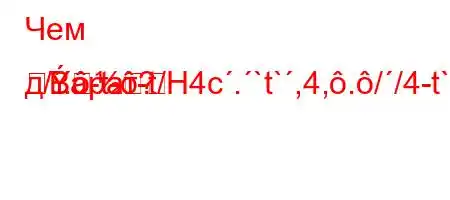 Чем д/.-t--t/H4c.`t`,4,.//4-t`4`.aBарат?